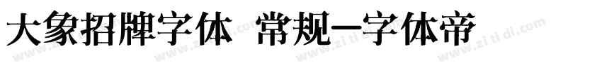 大象招牌字体 常规字体转换